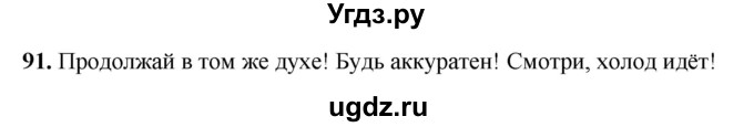 ГДЗ (Решебник 2019) по русскому языку 5 класс (рабочая тетрадь Скорая помощь) Янченко В.Д. / упражнение / 91