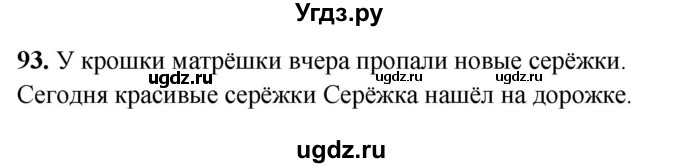 ГДЗ (Решебник 2019) по русскому языку 5 класс (рабочая тетрадь Скорая помощь) Янченко В.Д. / упражнение / 93