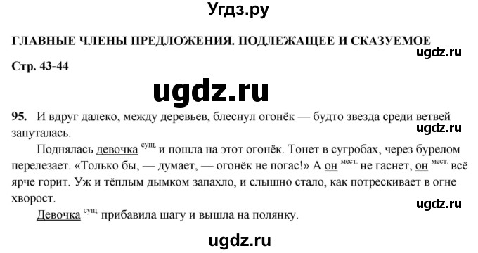 ГДЗ (Решебник 2019) по русскому языку 5 класс (рабочая тетрадь Скорая помощь) Янченко В.Д. / упражнение / 95