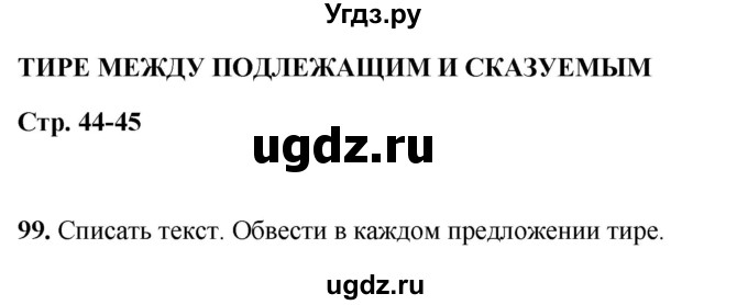 ГДЗ (Решебник 2019) по русскому языку 5 класс (рабочая тетрадь Скорая помощь) Янченко В.Д. / упражнение / 99