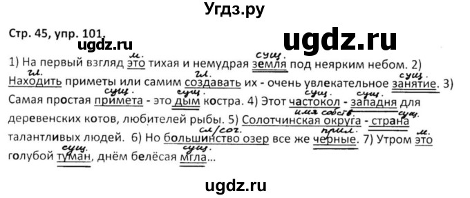 ГДЗ (Решебник 2017) по русскому языку 5 класс (рабочая тетрадь Скорая помощь) Янченко В.Д. / упражнение / 101