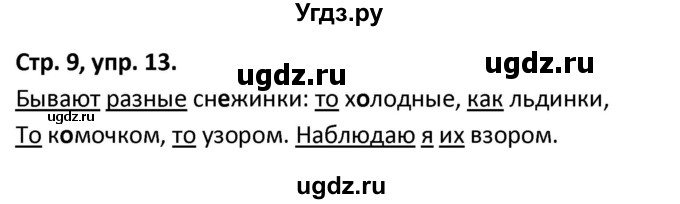 ГДЗ (Решебник 2017) по русскому языку 5 класс (рабочая тетрадь Скорая помощь) Янченко В.Д. / упражнение / 13