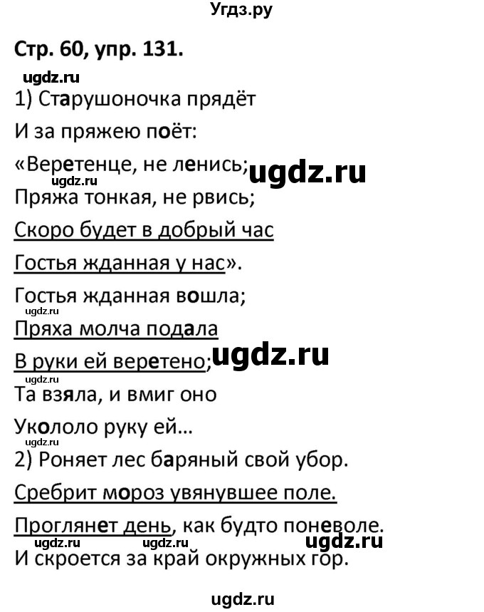 ГДЗ (Решебник 2017) по русскому языку 5 класс (рабочая тетрадь Скорая помощь) Янченко В.Д. / упражнение / 131
