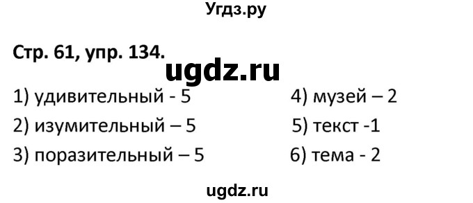 ГДЗ (Решебник 2017) по русскому языку 5 класс (рабочая тетрадь Скорая помощь) Янченко В.Д. / упражнение / 134