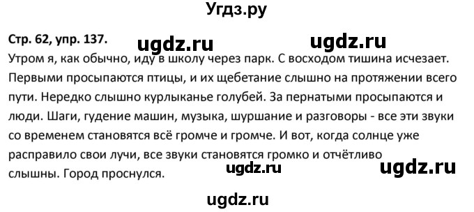 ГДЗ (Решебник 2017) по русскому языку 5 класс (рабочая тетрадь Скорая помощь) Янченко В.Д. / упражнение / 137