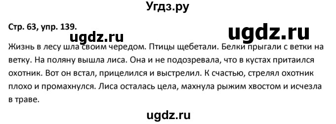 ГДЗ (Решебник 2017) по русскому языку 5 класс (рабочая тетрадь Скорая помощь) Янченко В.Д. / упражнение / 139