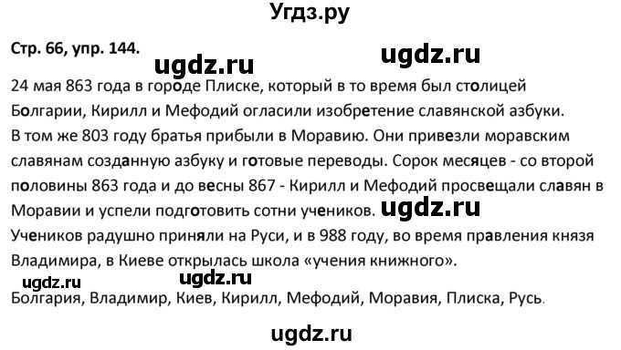 ГДЗ (Решебник 2017) по русскому языку 5 класс (рабочая тетрадь Скорая помощь) Янченко В.Д. / упражнение / 144