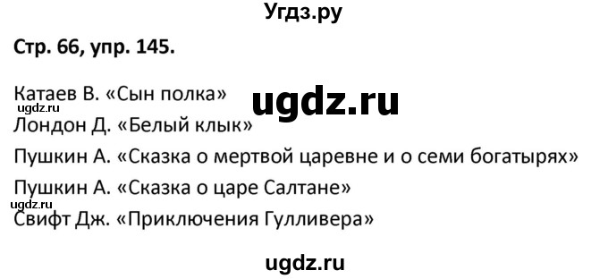 ГДЗ (Решебник 2017) по русскому языку 5 класс (рабочая тетрадь Скорая помощь) Янченко В.Д. / упражнение / 145