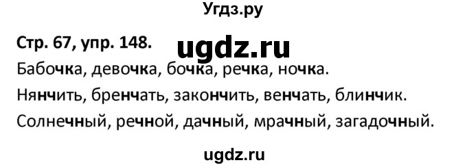ГДЗ (Решебник 2017) по русскому языку 5 класс (рабочая тетрадь Скорая помощь) Янченко В.Д. / упражнение / 148