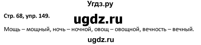 ГДЗ (Решебник 2017) по русскому языку 5 класс (рабочая тетрадь Скорая помощь) Янченко В.Д. / упражнение / 149