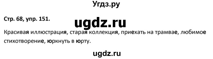 ГДЗ (Решебник 2017) по русскому языку 5 класс (рабочая тетрадь Скорая помощь) Янченко В.Д. / упражнение / 151