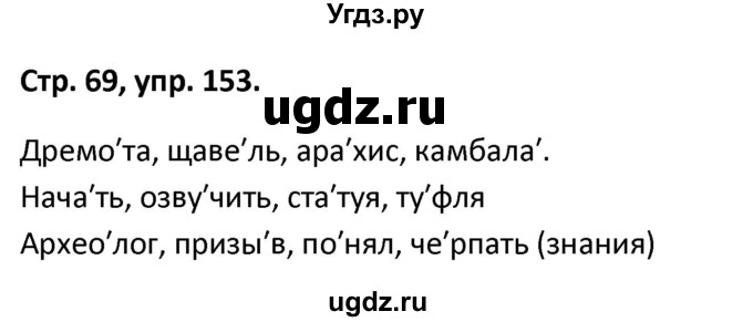 ГДЗ (Решебник 2017) по русскому языку 5 класс (рабочая тетрадь Скорая помощь) Янченко В.Д. / упражнение / 153