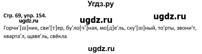 ГДЗ (Решебник 2017) по русскому языку 5 класс (рабочая тетрадь Скорая помощь) Янченко В.Д. / упражнение / 154