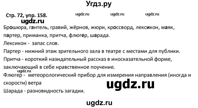 ГДЗ (Решебник 2017) по русскому языку 5 класс (рабочая тетрадь Скорая помощь) Янченко В.Д. / упражнение / 158