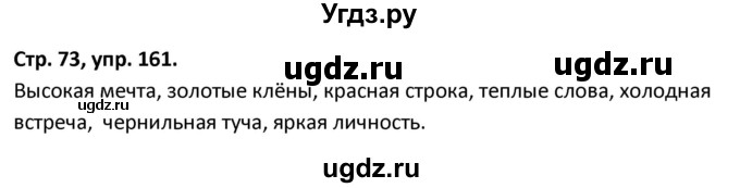 ГДЗ (Решебник 2017) по русскому языку 5 класс (рабочая тетрадь Скорая помощь) Янченко В.Д. / упражнение / 161