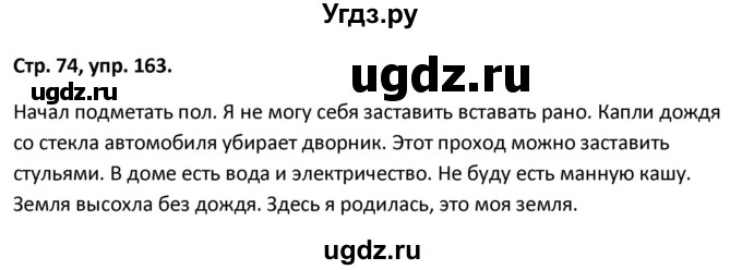 ГДЗ (Решебник 2017) по русскому языку 5 класс (рабочая тетрадь Скорая помощь) Янченко В.Д. / упражнение / 163