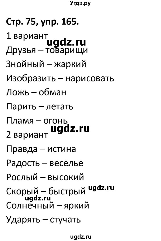 ГДЗ (Решебник 2017) по русскому языку 5 класс (рабочая тетрадь Скорая помощь) Янченко В.Д. / упражнение / 165