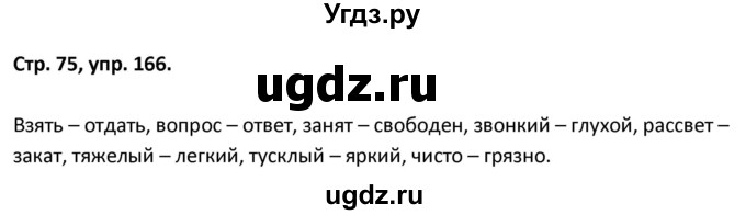 ГДЗ (Решебник 2017) по русскому языку 5 класс (рабочая тетрадь Скорая помощь) Янченко В.Д. / упражнение / 166