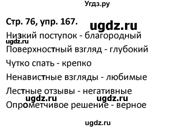 ГДЗ (Решебник 2017) по русскому языку 5 класс (рабочая тетрадь Скорая помощь) Янченко В.Д. / упражнение / 167