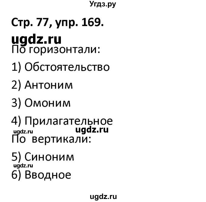 ГДЗ (Решебник 2017) по русскому языку 5 класс (рабочая тетрадь Скорая помощь) Янченко В.Д. / упражнение / 169