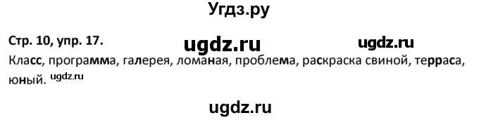 ГДЗ (Решебник 2017) по русскому языку 5 класс (рабочая тетрадь Скорая помощь) Янченко В.Д. / упражнение / 17