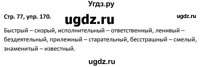 ГДЗ (Решебник 2017) по русскому языку 5 класс (рабочая тетрадь Скорая помощь) Янченко В.Д. / упражнение / 170