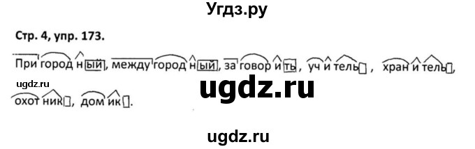 ГДЗ (Решебник 2017) по русскому языку 5 класс (рабочая тетрадь Скорая помощь) Янченко В.Д. / упражнение / 173