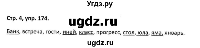 ГДЗ (Решебник 2017) по русскому языку 5 класс (рабочая тетрадь Скорая помощь) Янченко В.Д. / упражнение / 174