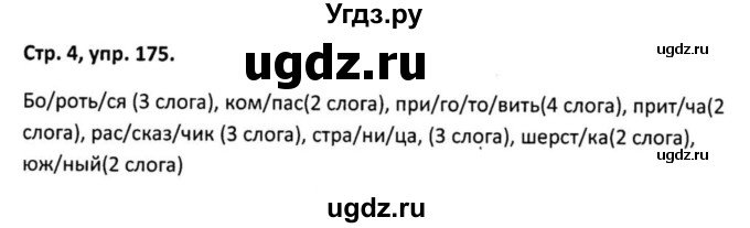 ГДЗ (Решебник 2017) по русскому языку 5 класс (рабочая тетрадь Скорая помощь) Янченко В.Д. / упражнение / 175