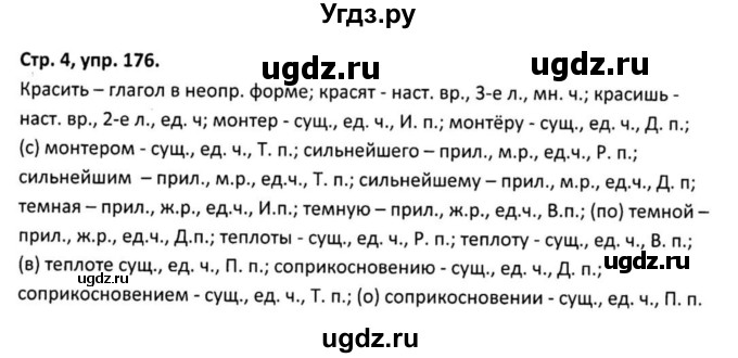 ГДЗ (Решебник 2017) по русскому языку 5 класс (рабочая тетрадь Скорая помощь) Янченко В.Д. / упражнение / 176