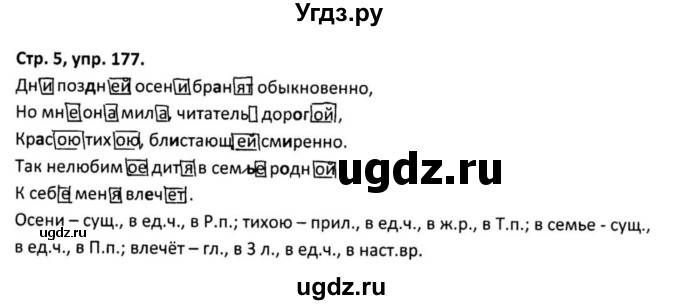 ГДЗ (Решебник 2017) по русскому языку 5 класс (рабочая тетрадь Скорая помощь) Янченко В.Д. / упражнение / 177