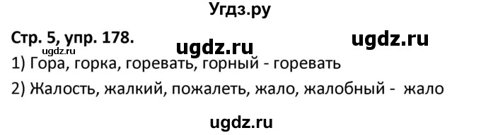 ГДЗ (Решебник 2017) по русскому языку 5 класс (рабочая тетрадь Скорая помощь) Янченко В.Д. / упражнение / 178