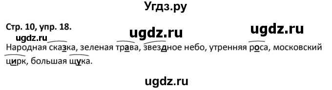 ГДЗ (Решебник 2017) по русскому языку 5 класс (рабочая тетрадь Скорая помощь) Янченко В.Д. / упражнение / 18