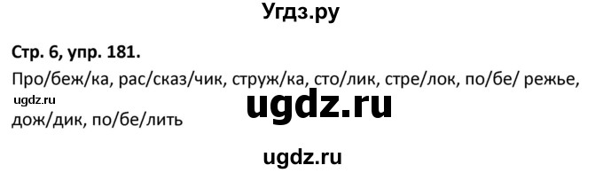 ГДЗ (Решебник 2017) по русскому языку 5 класс (рабочая тетрадь Скорая помощь) Янченко В.Д. / упражнение / 181