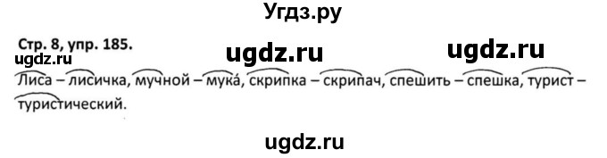 ГДЗ (Решебник 2017) по русскому языку 5 класс (рабочая тетрадь Скорая помощь) Янченко В.Д. / упражнение / 185