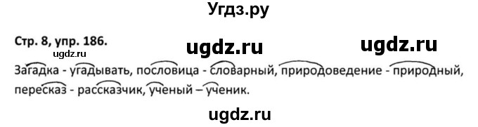 ГДЗ (Решебник 2017) по русскому языку 5 класс (рабочая тетрадь Скорая помощь) Янченко В.Д. / упражнение / 186