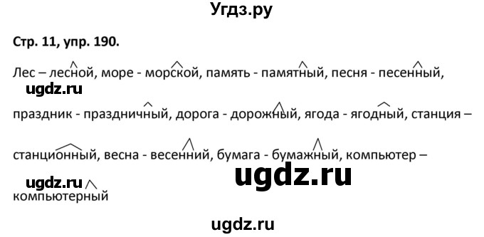 ГДЗ (Решебник 2017) по русскому языку 5 класс (рабочая тетрадь Скорая помощь) Янченко В.Д. / упражнение / 190