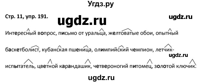 ГДЗ (Решебник 2017) по русскому языку 5 класс (рабочая тетрадь Скорая помощь) Янченко В.Д. / упражнение / 191
