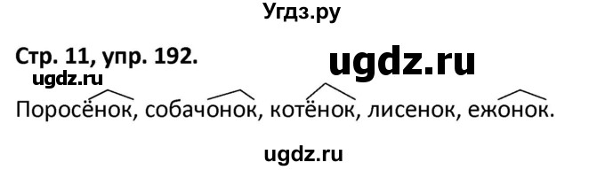 ГДЗ (Решебник 2017) по русскому языку 5 класс (рабочая тетрадь Скорая помощь) Янченко В.Д. / упражнение / 192