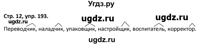 ГДЗ (Решебник 2017) по русскому языку 5 класс (рабочая тетрадь Скорая помощь) Янченко В.Д. / упражнение / 193