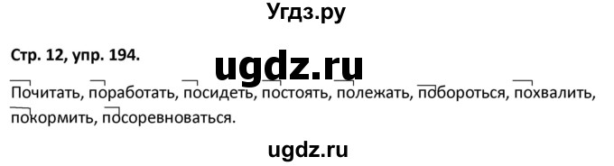 ГДЗ (Решебник 2017) по русскому языку 5 класс (рабочая тетрадь Скорая помощь) Янченко В.Д. / упражнение / 194