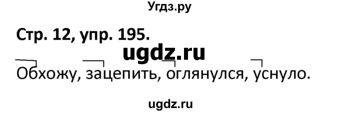 ГДЗ (Решебник 2017) по русскому языку 5 класс (рабочая тетрадь Скорая помощь) Янченко В.Д. / упражнение / 195