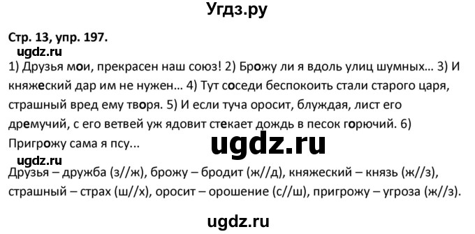 ГДЗ (Решебник 2017) по русскому языку 5 класс (рабочая тетрадь Скорая помощь) Янченко В.Д. / упражнение / 197