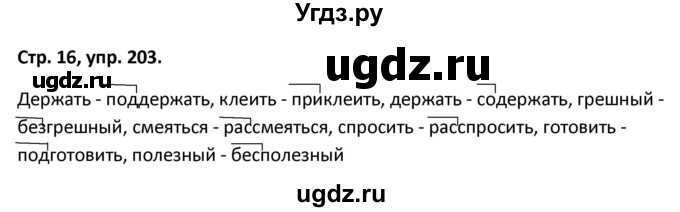 ГДЗ (Решебник 2017) по русскому языку 5 класс (рабочая тетрадь Скорая помощь) Янченко В.Д. / упражнение / 203