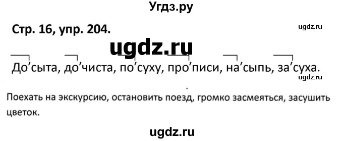 ГДЗ (Решебник 2017) по русскому языку 5 класс (рабочая тетрадь Скорая помощь) Янченко В.Д. / упражнение / 204
