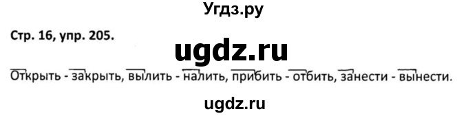 ГДЗ (Решебник 2017) по русскому языку 5 класс (рабочая тетрадь Скорая помощь) Янченко В.Д. / упражнение / 205