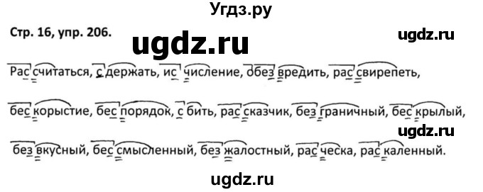 ГДЗ (Решебник 2017) по русскому языку 5 класс (рабочая тетрадь Скорая помощь) Янченко В.Д. / упражнение / 206