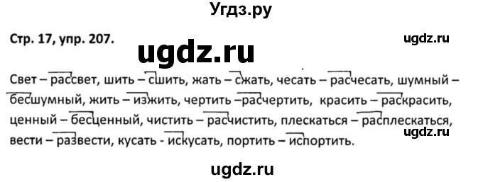 ГДЗ (Решебник 2017) по русскому языку 5 класс (рабочая тетрадь Скорая помощь) Янченко В.Д. / упражнение / 207
