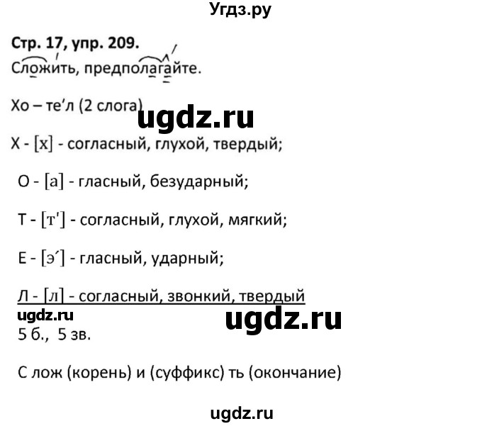 ГДЗ (Решебник 2017) по русскому языку 5 класс (рабочая тетрадь Скорая помощь) Янченко В.Д. / упражнение / 209