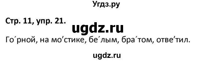 ГДЗ (Решебник 2017) по русскому языку 5 класс (рабочая тетрадь Скорая помощь) Янченко В.Д. / упражнение / 21
